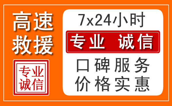 苏州附近24小时高速道路救援